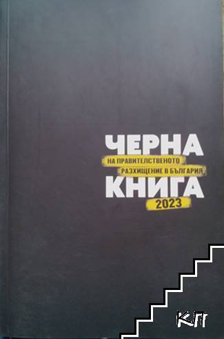 Черна книга на правителственото разхищение в България 2023