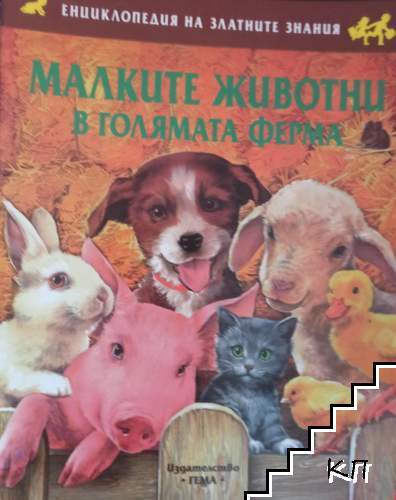 Малките животни в голямата ферма