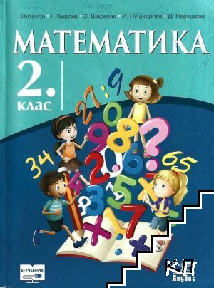 Математика за 2. клас