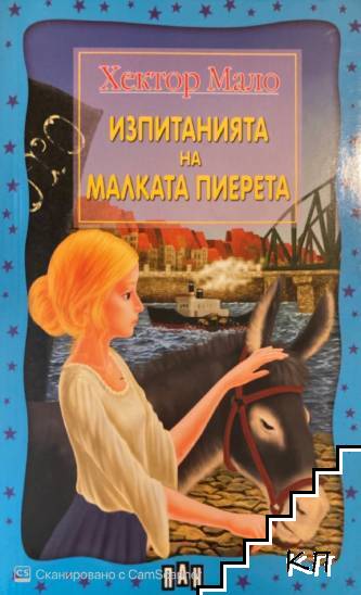 Изпитанията на малката Пиерета