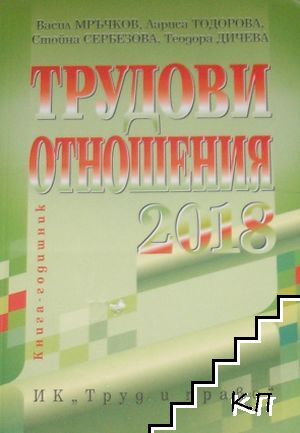 Трудови отношения 2018