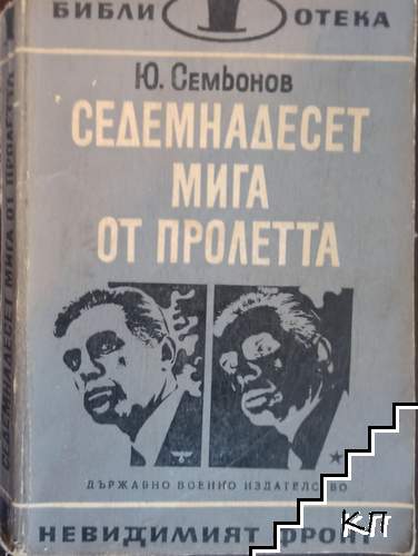 Седемнадесет мига от пролетта