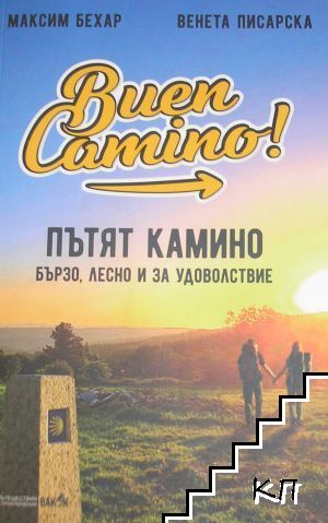 Пътят Камино - Бързо, лесно и за удоволствие