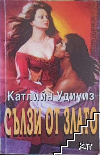 Сълзи от злато