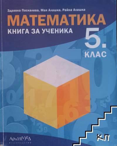 Книга за ученика по математика за 5. клас