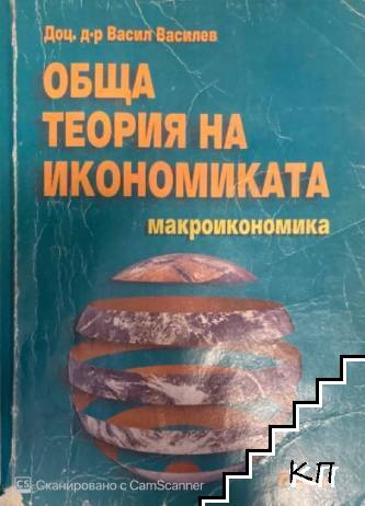 Обща теория на икономиката. Макроикономика