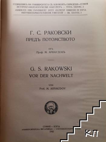 Г. С. Раковски пред потомството