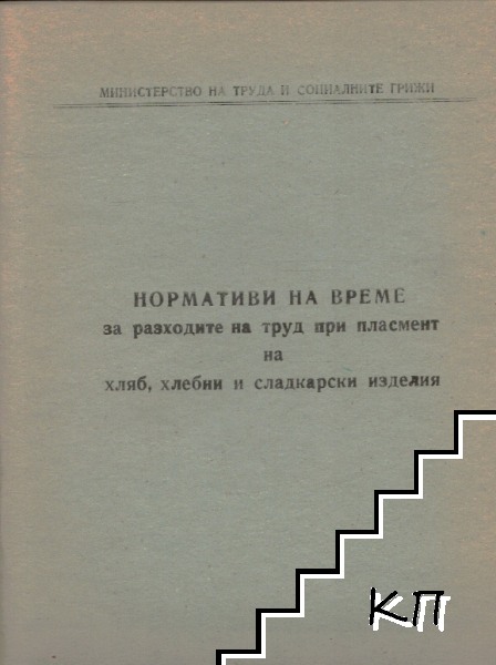 Нормативи на време за разходите на труд при пласмент на хляб, хлебни и сладкарски изделия