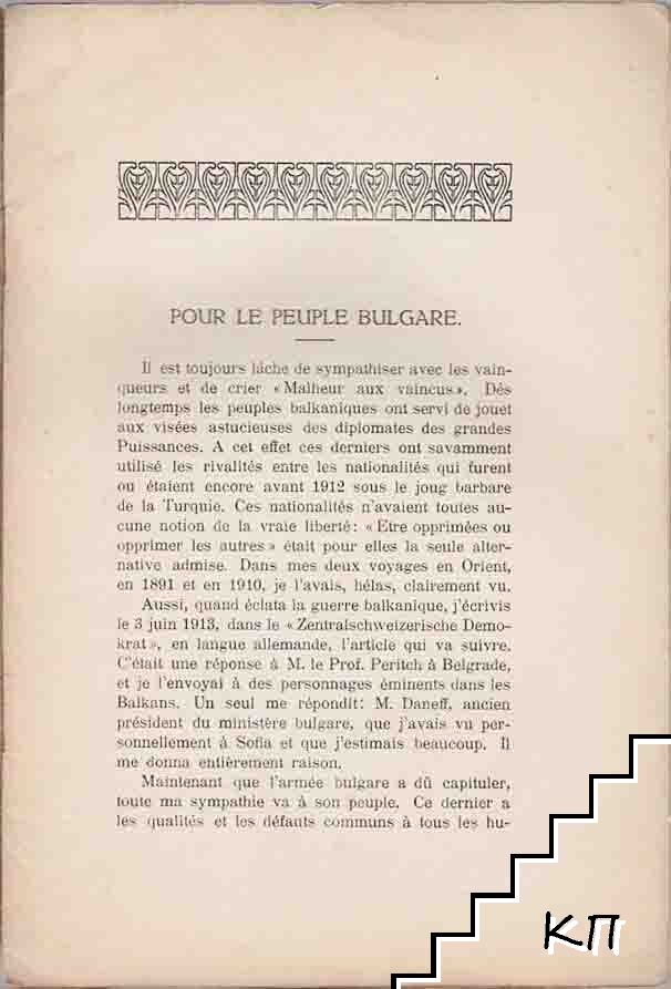 Pour le peuple bulgare (Допълнителна снимка 1)