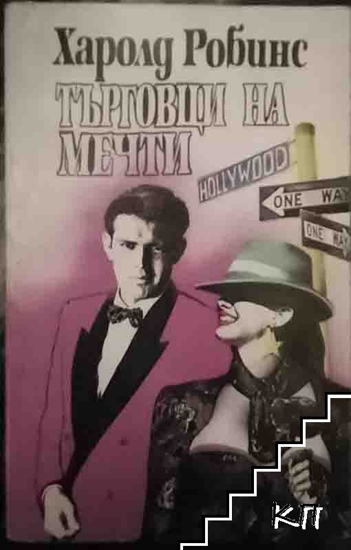 Търговци на мечти