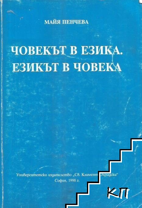 Човекът в езика. Езикът в човека