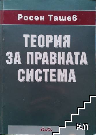 Теория за правната система