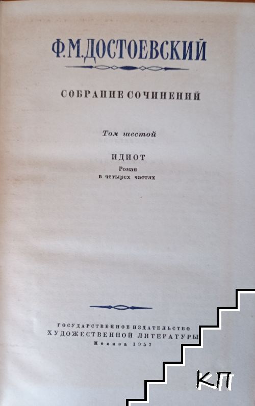 Собрание сочинений в десяти томах. Том 6 (Допълнителна снимка 1)