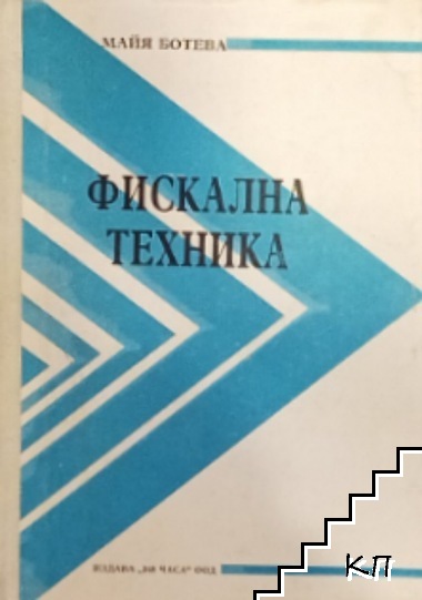 Фискална техника