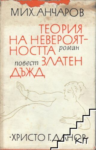 Теория на невероятността; Златен дъжд