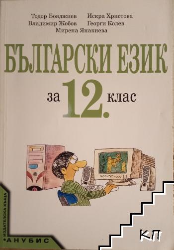 Български език за 12. клас