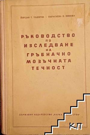 Ръководство по изследване на гръбначно-мозъчната течност