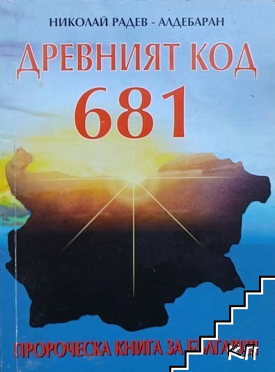 Древният код 681