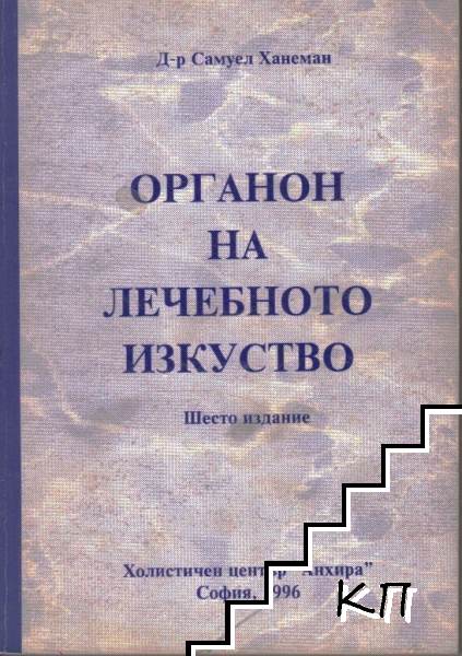 Органон на лечебното изкуство