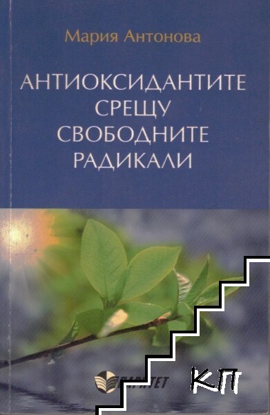 Антиоксидантите срещу свободните радикали