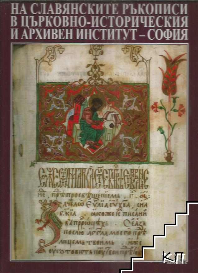 Опис на славянските ръкописи в Църковно-историческия и архивен институт - София. Том 1: Библейски книги