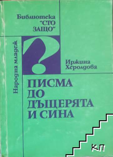 Писма до дъщерята и сина