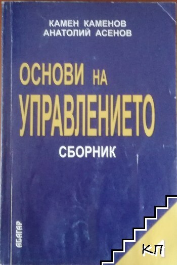 Основи на управлението: Сборник. Част 1