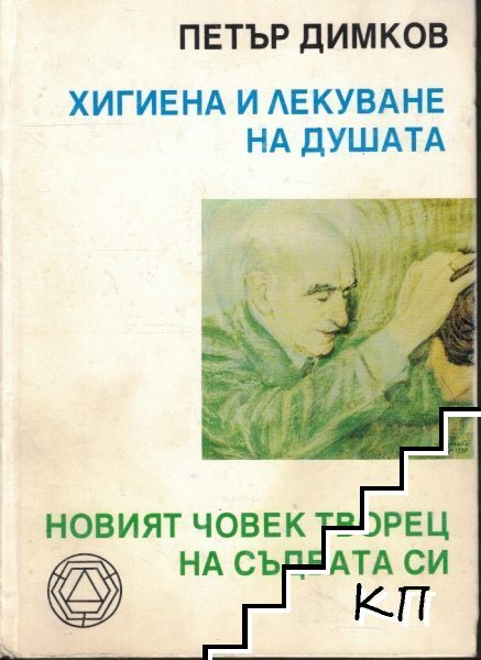 Хигиена и лекуване на душата. Новият човек - творец на съдбата си