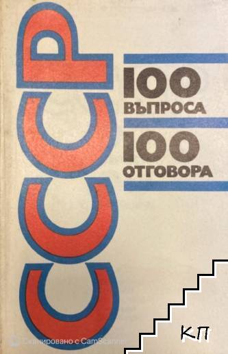 СССР. 100 въпроса и отговора