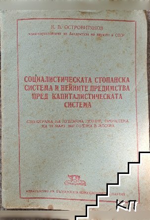 Социалистическата стопанска система и нейните предимства пред капиталистическата система