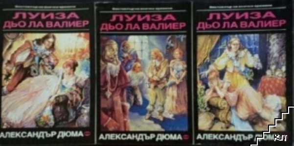 Луиза дьо ла Валиер. Том 1-3