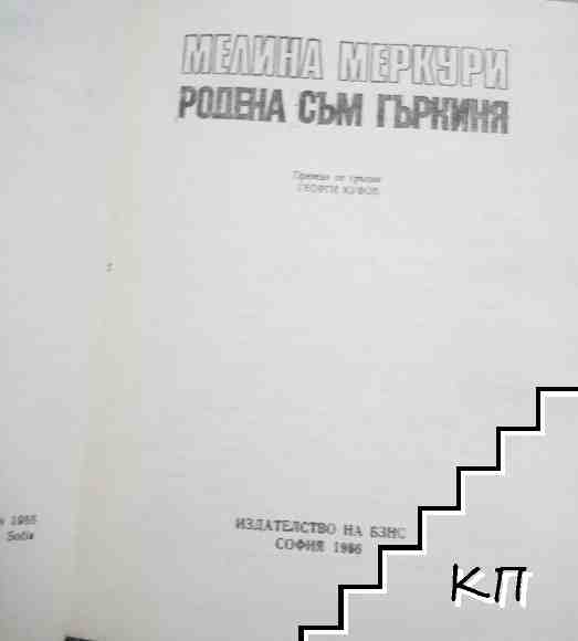 Родена съм гъркиня (Допълнителна снимка 1)