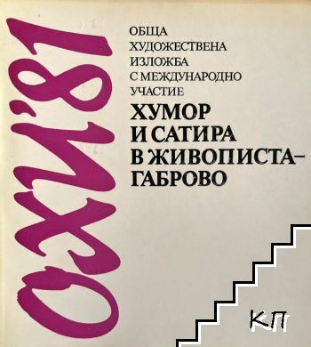 Обща художествена изложба '81: Хумор и сатира в живописта-Габрово