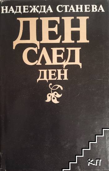 Ден след ден