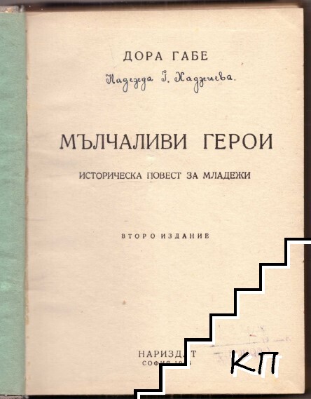 Мълчаливи герои - снимка 1