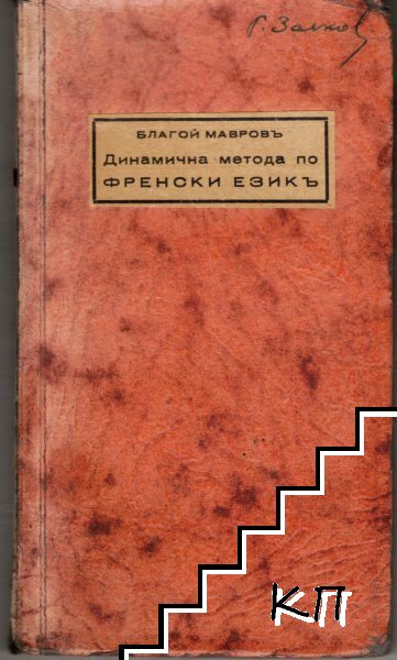 Динамична метода: Най-необходимото отъ френски езикъ Динамична метода: Най-необходимото отъ френски езикъ