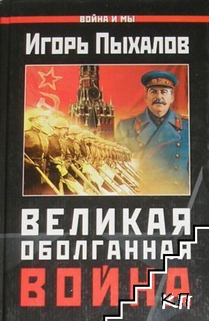 Великая оболганная война