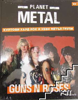 Planet Metal бр. 4: Guns N' Roses