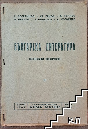 Българска литература: Част 3. Основни въпроси. Книга 6 - В