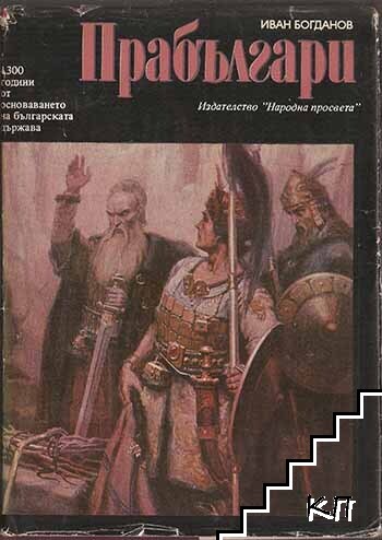 Прабългари