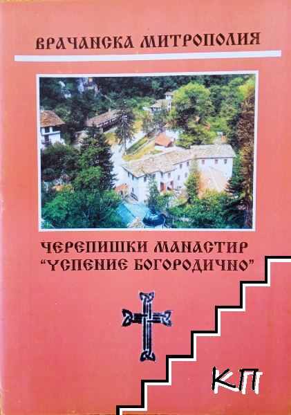 Черепишки манастир "Успение Богородично"