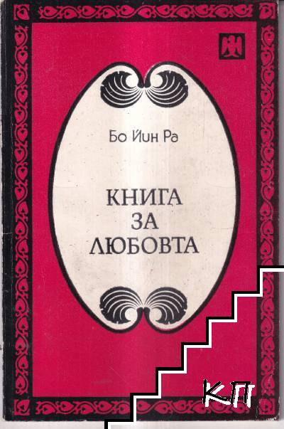 Книга за любовта