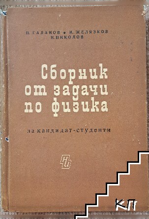 Сборник от задачи по физика за кандидат-студенти