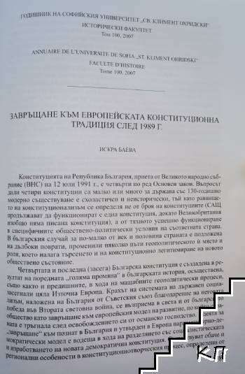 Завръщане към европейската конституционна традиция след 1989 г.