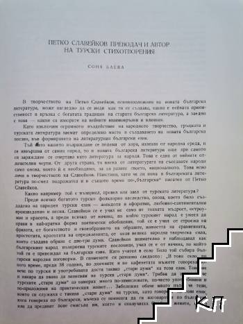 Петко Славейков-преводач и автор на турски стихотворения