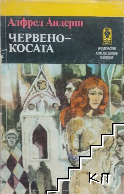 Червенокосата