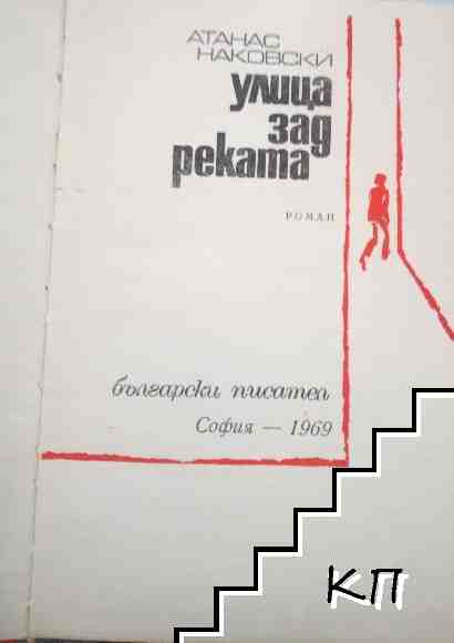 Улица зад реката (Допълнителна снимка 1)