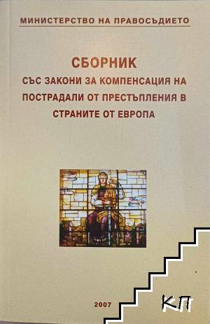 Сборник със закони за компенсация на пострадали от престъпления в страните от Европа