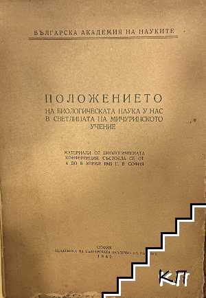 Положението на биологическата наука у нас в светлината на мичуринското учение