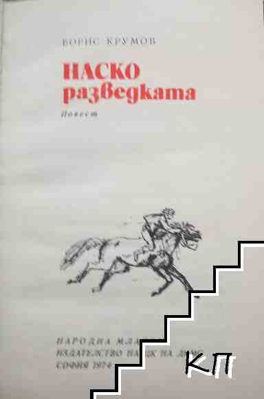 Наско Разведката - снимка 1